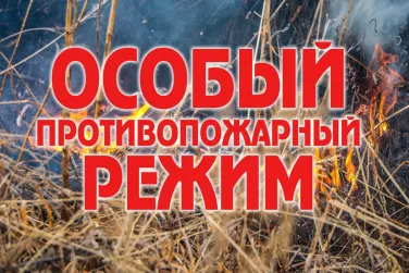 Особый противопожарный режим