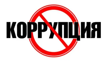 Противодействие коррупции