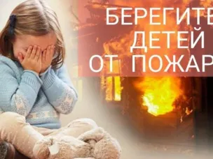 О произошедших пожарах с гибелью детей.