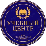 Учебный центр МБУ " Гражданская защита"