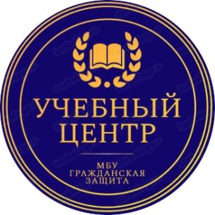 Учебный центр МБУ " Гражданская защита"