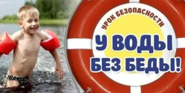 Соблюдение мер безопасности на водоёмах